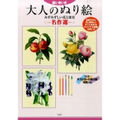 脳いきいき大人のぬり絵みずみずしい花と果実名作選