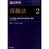 論点体系保険法 2