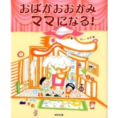 おばかおおかみママになる! えほんをいっしょに。 15
