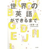 世界の英語ができるまで