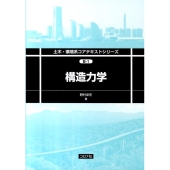 構造力学 土木・環境系コアテキストシリーズ B 1