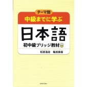 テーマ別中級までに学ぶ日本語 初中級ブリッジ教材