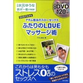 DVDでわかるアダム徳永のスローセックスふたりのLOVEマッ