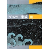 ヴァレリー集成 3