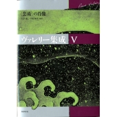 ヴァレリー集成 5