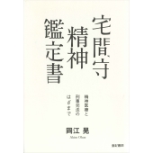 宅間守 精神鑑定書 精神医療と刑事司法のはざまで