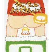 うんこちゃん ようちえんへいく