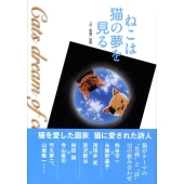 ねこは猫の夢を見る