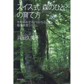 スイス式森のひとの育て方 生態系を守るプロになる職業教育システム