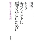 もうエコノミストに騙されないために 紫炎のMBA講義録