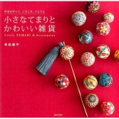 小さなてまりとかわいい雑貨 糸をかがって、ころころ、てんてん