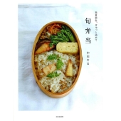 春夏秋冬、ぎゅっと詰めて旬弁当 「旬のおかずの素」で作りおき、作りかえレシピ180