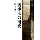 商事法の研究