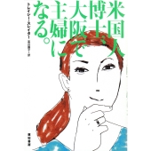 米国人博士、大阪で主婦になる。