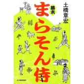 幕末まらそん侍