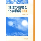 地球の環境と化学物質 新版