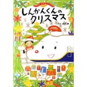しんかんくんのクリスマス