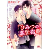 ひみつの恋愛指導 幻冬舎ルチル文庫 た 2-9