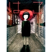 はこ 怪談えほん 10