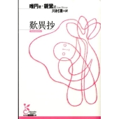 歎異抄 光文社古典新訳文庫 Bユ 1-1