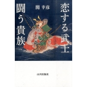 恋する武士闘う貴族