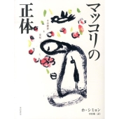 マッコリの正体 その歴史と文化