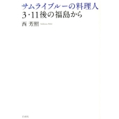 サムライブルーの料理人3・11後の福島から
