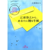 江原啓之から、あなたに贈る手紙 365日、あなたに"幸運"が届く! 王様文庫 D 8-9