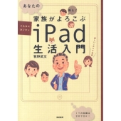 あなたの家族がよろこぶiPad生活入門