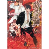 龍の逆鱗 ラヴァーズ文庫 139