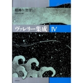 ヴァレリー集成 4