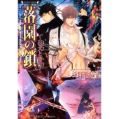 落園の鎖～狂犬と野獣 ラヴァーズ文庫 101