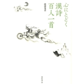 心にとどく漢詩百人一首