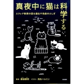 真夜中に猫は科学する エクレア教授の語る遺伝や免疫のふしぎ