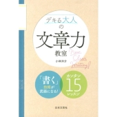 デキる大人の文章力教室 「書く」技術が武器になる!カンタン15レッスン