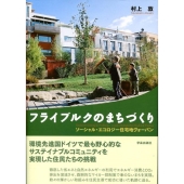 フライブルクのまちづくり ソーシャル・エコロジー住宅地ヴォーバン