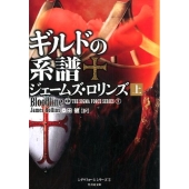 ギルドの系譜 上 竹書房文庫 ろ 1-15 シグマフォースシリーズ 7