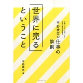 世界に売るということ 平野暁臣の仕事の鉄則