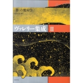 ヴァレリー集成 2