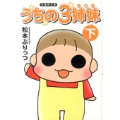 うちの3姉妹 下 竹書房文庫