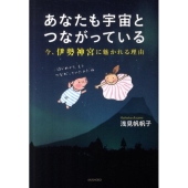 あなたも宇宙とつながっている 今、伊勢神宮に魅かれる理由