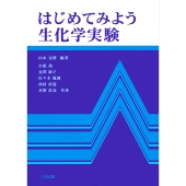 はじめてみよう生化学実験