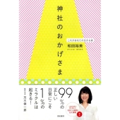 神社のおかげさま これがあなたの生きる道