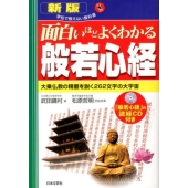 面白いほどよくわかる般若心経 新版 大乗仏教の精髄を説く262文字の大宇宙 学校で教えない教科書