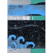 ヴァレリー集成 1