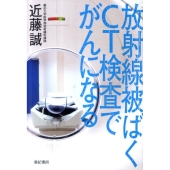 放射線被ばくCT検査でがんになる