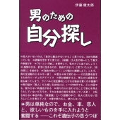 男のための自分探し