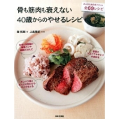 骨も筋肉も衰えない40歳からのやせるレシピ