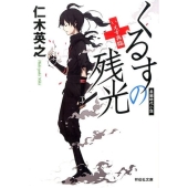 くるすの残光いえす再臨 祥伝社文庫 に 8-3