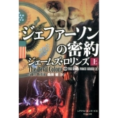 ジェファーソンの密約 上 竹書房文庫 ろ 1-13 シグマフォースシリーズ 6